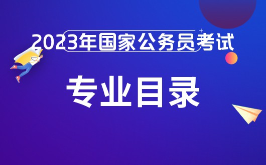 明博体育下载国家公务员理学类专业包括哪些_国家公网(图4)