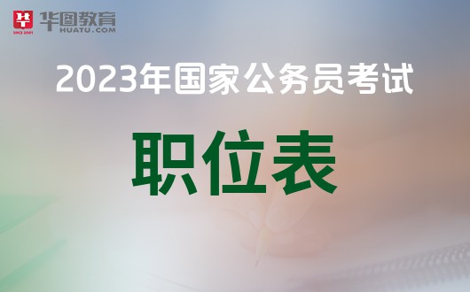 2023国家公务员理学类专业包括哪些_国家公务员网官网入口(图1)