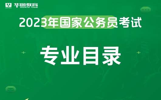 2023国家公务员理学类专业包括哪些_国家公务员网官网入口(图2)