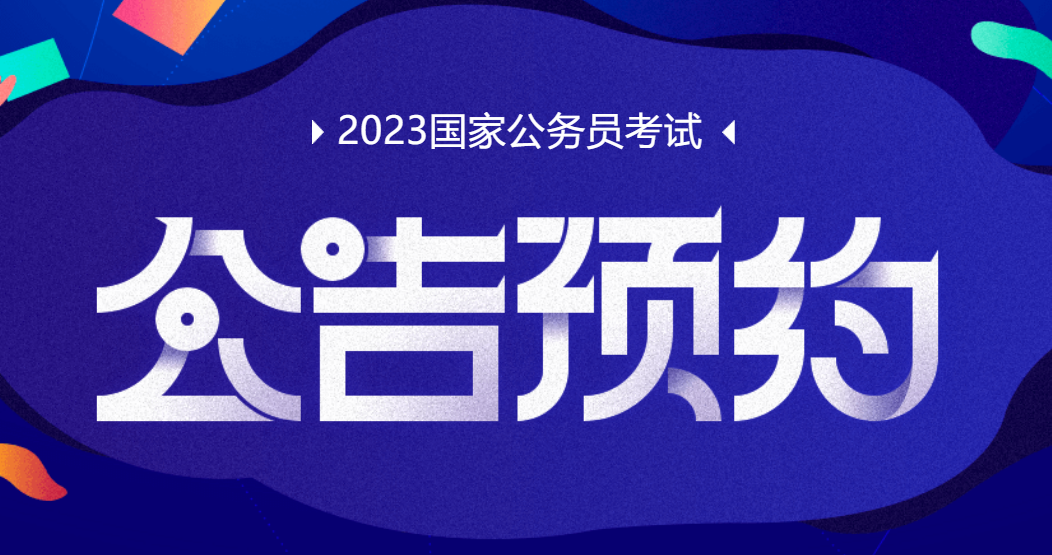 2023国家公务员理学类专业包括哪些_国家公务员网官网入口(图4)