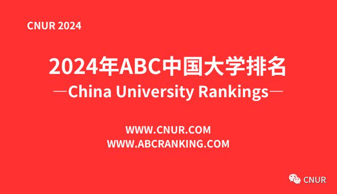 明博体育官网刚刚2024 中国大学排名发布(图1)