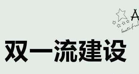 什么样的大学叫重点大学？学家：进入国家战略规划的都是重点(图2)