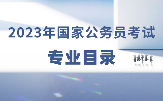 国家公务员理学类专业包括哪些_国家公系统(图2)