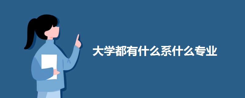 大学都有什么系什么专业(图1)