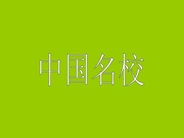 一张图看中国108所重点大学地位和你想的一样吗(图1)