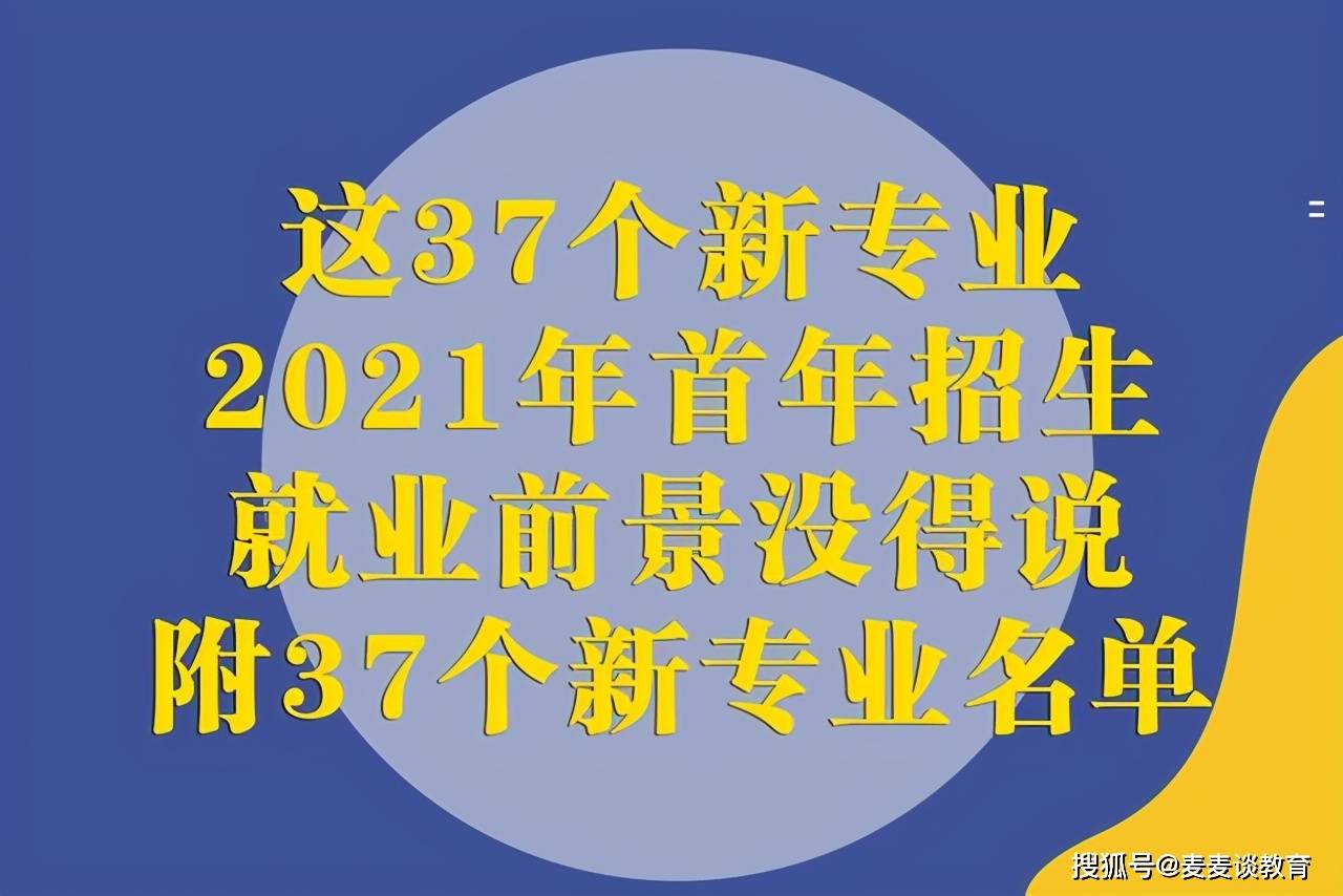 首年招生：2020年新增备案本科专业名单中37个新专业汇总(图1)