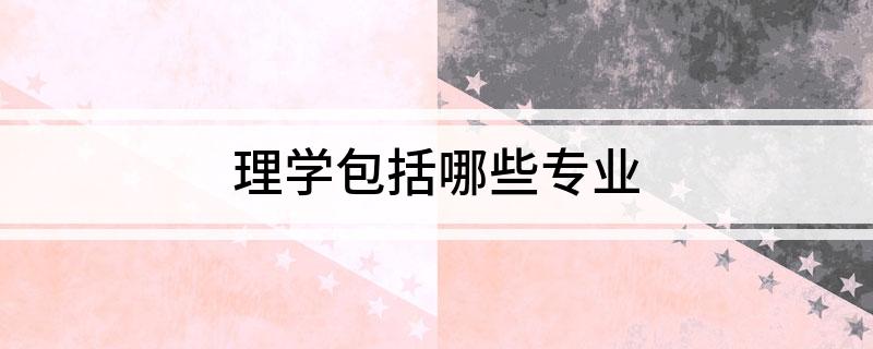 理学包括哪些专业(图1)