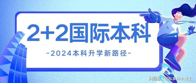 明博体育APP高考落榜生出国留学读2+2国际本科好不好？(图1)