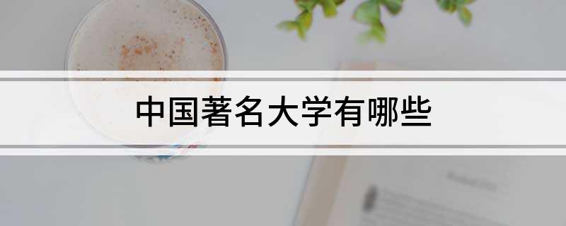 中国著名大学有哪些(图1)