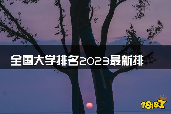 全国大学排名2023最新排名 中国高校排行榜(图1)