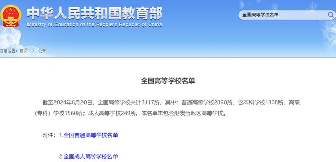 最新！教育部发布全国高校名单(图1)