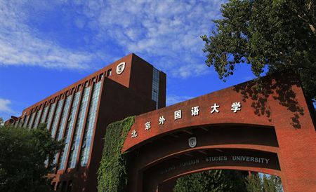 “语”你同行这三所语言大学连接中外文化！明博体育APP(图1)