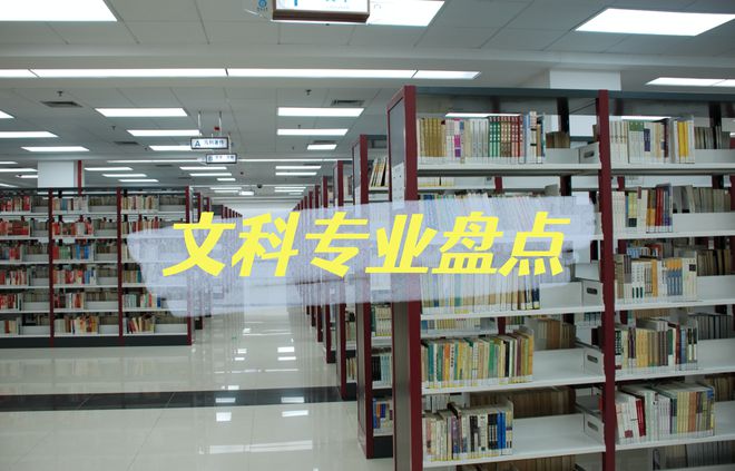 高考填报：大学文科专业汇总