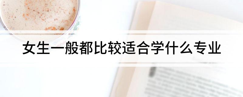 女生一般都比较适合学什么专业