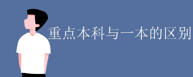 重点本科与一本明博体育平台的区别(图1)