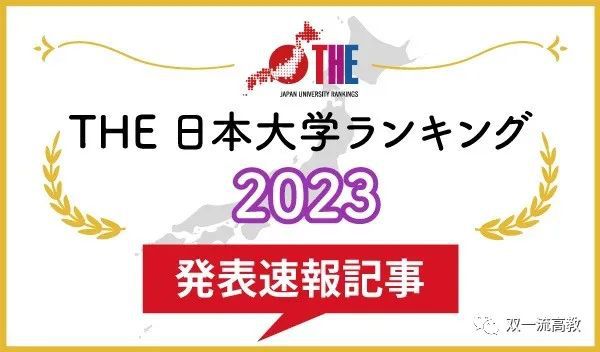 刚刚2023日本大学排名发布：东北大学连续4年排名第一！