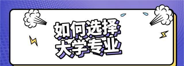 如何判断民与专业的档次高低？要注意哪些评判标准(图1)