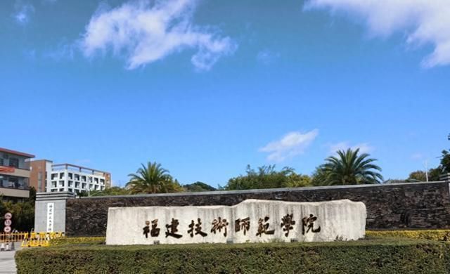 明博体育网址泉州师院宁德师院和福建技三所高校实力如何(图5)