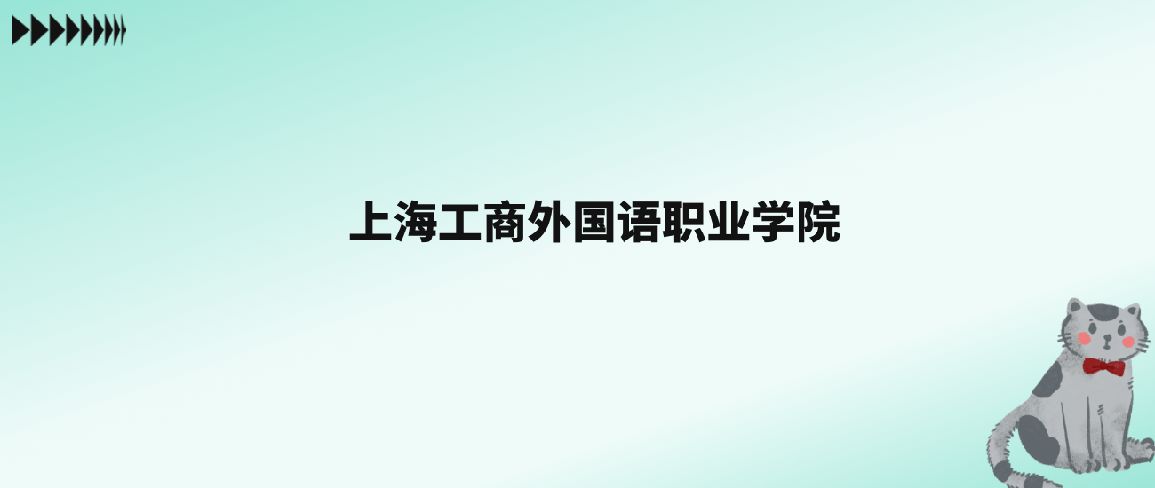 明博体育注册张雪峰评价上海工商外国语职业学院：王牌专业是应用英语