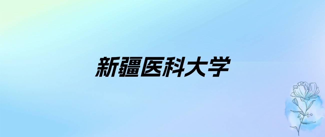 2024年新疆医科大学学费明细：一明博体育app年4000元（各专业收费标准）