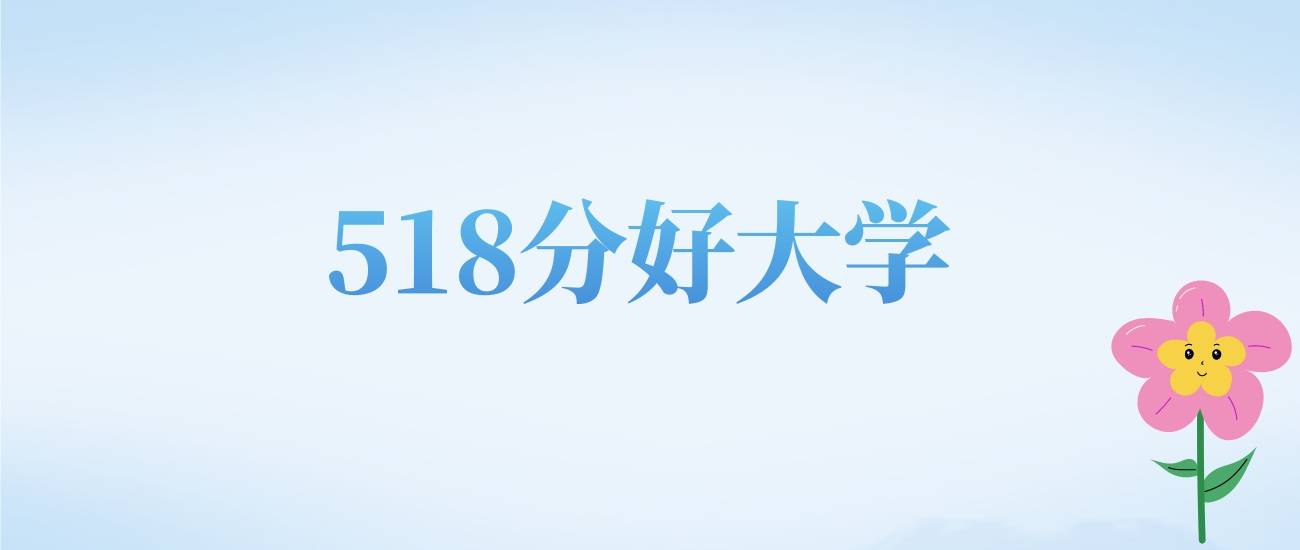 明博体育注册天津高考518分左右的文科大学名单（20222024年）