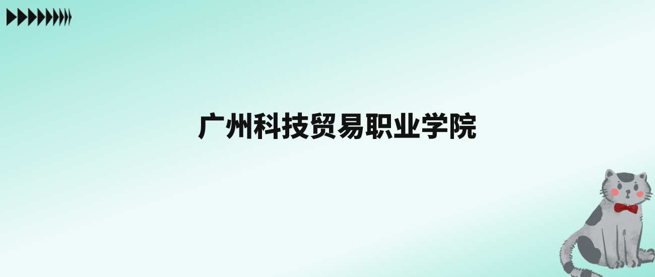 明博体育app张雪峰评价广州科技贸易职业学院：王牌专业是市场营销