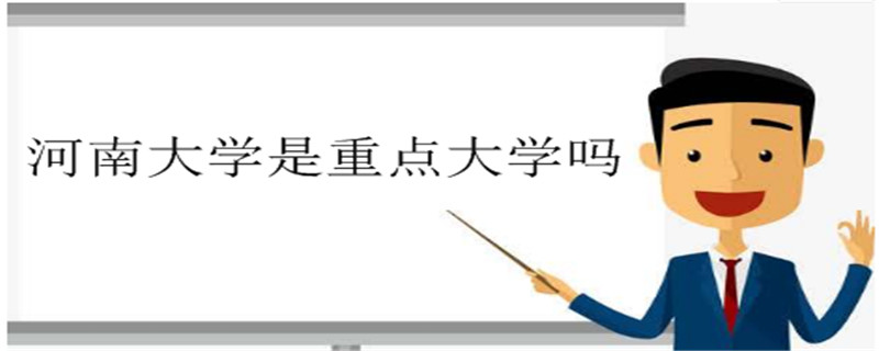 “‘双一流’建设大学百强榜（2020）”详解明博体育入口